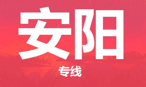 深圳到安陽(yáng)物流專線-深圳物流到安陽(yáng)-（全/境-直送）