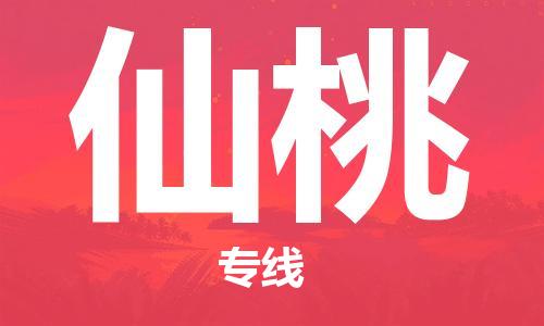 深圳到仙桃物流專(zhuān)線(xiàn)-深圳物流到仙桃-（全/境-直送）