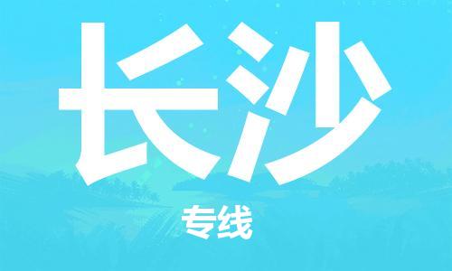 深圳到長(zhǎng)沙物流專線-深圳物流到長(zhǎng)沙-（全/境-直送）