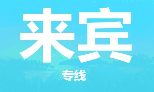 深圳到來(lái)賓物流專線-深圳物流到來(lái)賓-（全/境-直送）