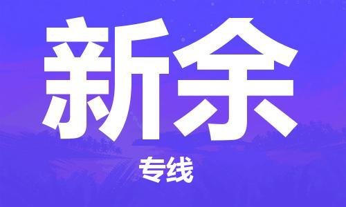 深圳到新余物流專(zhuān)線(xiàn)-深圳物流到新余-（全/境-直送）