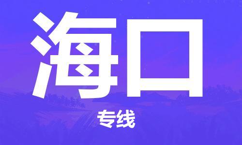 深圳到?？谖锪鲗＞€-深圳物流到?？?（全/境-直送）