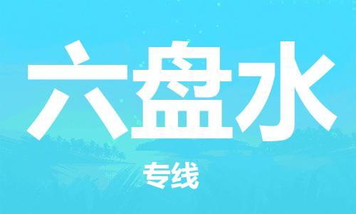 深圳到六盤(pán)水物流專(zhuān)線-深圳物流到六盤(pán)水-（全/境-直送）