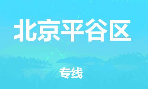 廣州到北京平谷區(qū)物流公司直達(dá)貨運(yùn),廣州到北京平谷區(qū)物流專線