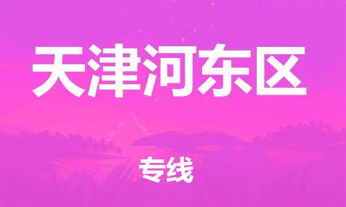 廣州到天津河?xùn)|區(qū)物流公司直達(dá)貨運,廣州到天津河?xùn)|區(qū)物流專線