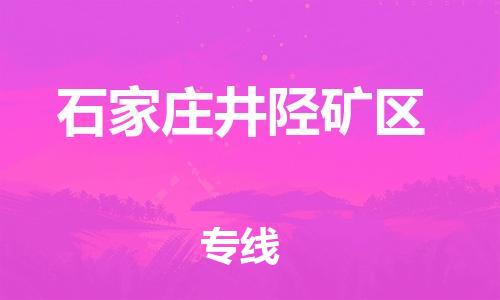 廣州到石家莊井陘礦區(qū)物流專線公司_廣州到石家莊井陘礦區(qū)專線物流公司直達貨運