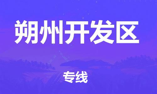 廣州到朔州開發(fā)區(qū)物流專線公司_廣州到朔州開發(fā)區(qū)專線物流公司直達貨運