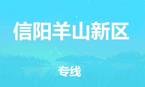 廣州到信陽(yáng)羊山新區(qū)物流專線公司_廣州到信陽(yáng)羊山新區(qū)專線物流公司直達(dá)貨運(yùn)