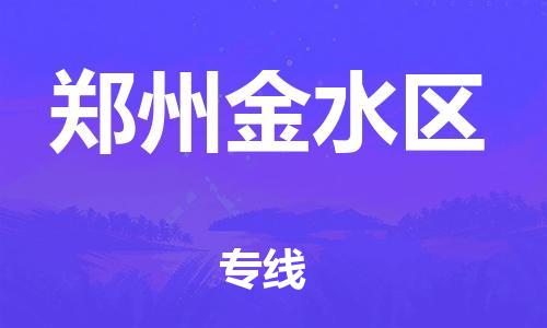 廣州到鄭州金水區(qū)物流專線公司_廣州到鄭州金水區(qū)專線物流公司直達(dá)貨運(yùn)