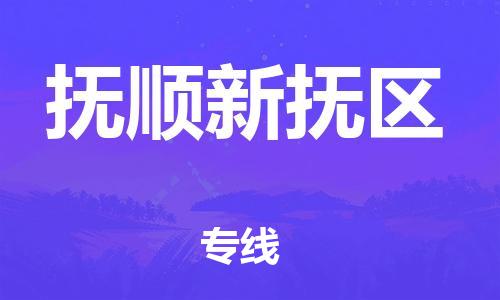 廣州到撫順新?lián)釁^(qū)物流公司直達(dá)貨運(yùn),廣州到撫順新?lián)釁^(qū)物流專線