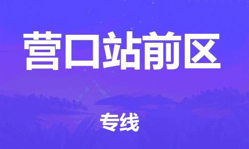 廣州到營(yíng)口站前區(qū)物流公司直達(dá)貨運(yùn),廣州到營(yíng)口站前區(qū)物流專線