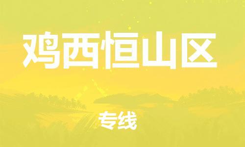 廣州到雞西恒山區(qū)物流公司直達(dá)貨運(yùn),廣州到雞西恒山區(qū)物流專線