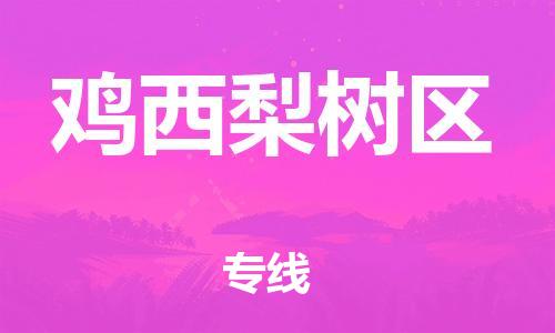 廣州到雞西梨樹區(qū)物流公司直達(dá)貨運,廣州到雞西梨樹區(qū)物流專線