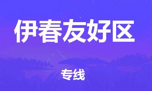 深圳到伊春友好區(qū)物流專線-深圳物流到伊春友好區(qū)-（全/境-直送）