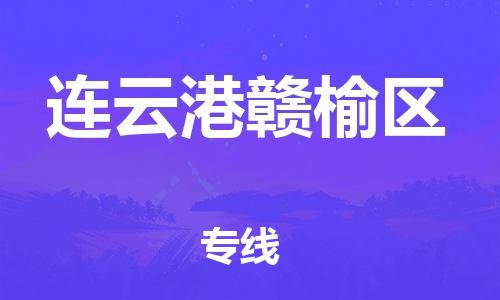 廣州到連云港贛榆區(qū)物流公司,廣州至連云港贛榆區(qū)貨運(yùn),廣州到連云港贛榆區(qū)物流專線