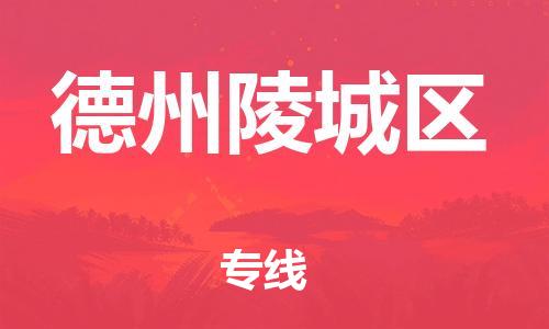 廣州到德州陵城區(qū)物流公司直達(dá)貨運(yùn),廣州到德州陵城區(qū)物流專線