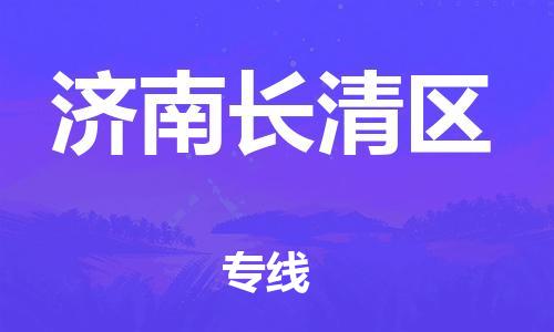 東莞到濟(jì)南長(zhǎng)清區(qū)物流公司,東莞到濟(jì)南長(zhǎng)清區(qū)物流專(zhuān)線(xiàn)直達(dá)貨運(yùn)