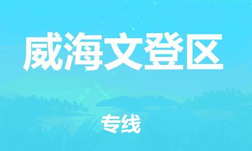 東莞到威海文登區(qū)物流公司,東莞到威海文登區(qū)物流專(zhuān)線直達(dá)貨運(yùn)