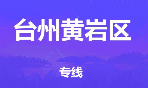 深圳到臺(tái)州黃巖區(qū)物流專(zhuān)線-深圳物流到臺(tái)州黃巖區(qū)-（全/境-直送）