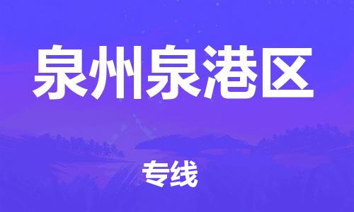 深圳到泉州泉港區(qū)物流專線-深圳物流到泉州泉港區(qū)-（全/境-直送）