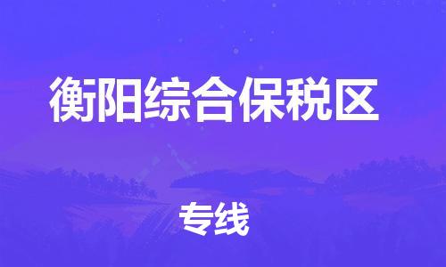 廣州到衡陽綜合保稅區(qū)物流專線公司_廣州到衡陽綜合保稅區(qū)專線物流公司直達貨運