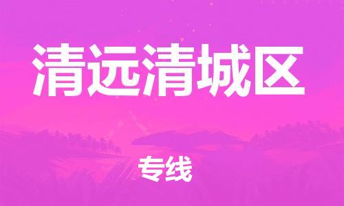 深圳到清遠(yuǎn)清城區(qū)物流專線-深圳物流到清遠(yuǎn)清城區(qū)-（全/境-直送）