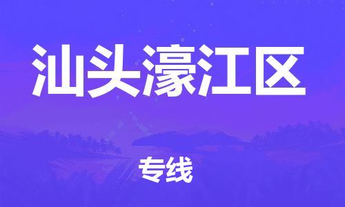 廣州到汕頭濠江區(qū)物流專線公司_廣州到汕頭濠江區(qū)專線物流公司直達貨運