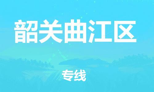 廣州到韶關(guān)曲江區(qū)物流公司直達(dá)貨運(yùn),廣州到韶關(guān)曲江區(qū)物流專(zhuān)線