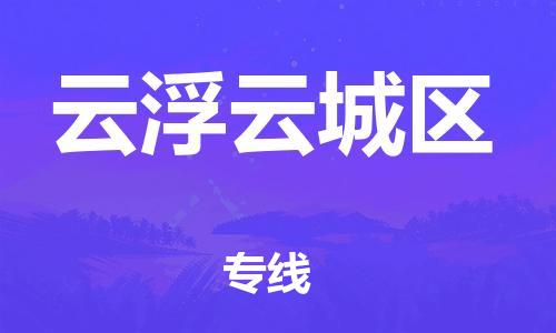 廣州到云浮云城區(qū)物流公司直達(dá)貨運,廣州到云浮云城區(qū)物流專線