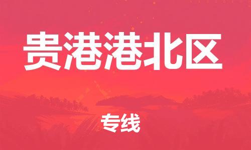 廣州到貴港港北區(qū)物流公司直達(dá)貨運,廣州到貴港港北區(qū)物流專線