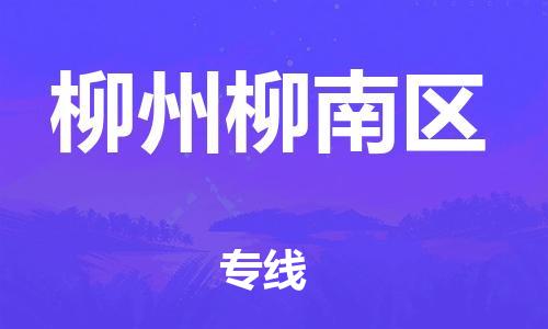 深圳到柳州柳南區(qū)物流專線-深圳物流到柳州柳南區(qū)-（全/境-直送）