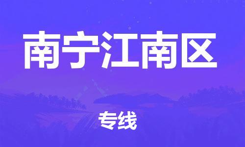 廣州到南寧江南區(qū)物流公司,廣州至南寧江南區(qū)貨運(yùn),廣州到南寧江南區(qū)物流專線