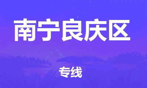 廣州到南寧良慶區(qū)物流公司直達(dá)貨運(yùn),廣州到南寧良慶區(qū)物流專(zhuān)線(xiàn)