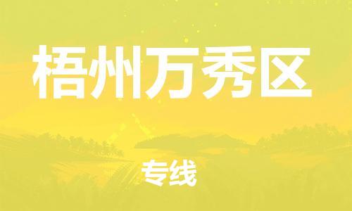 廣州到梧州萬(wàn)秀區(qū)物流公司直達(dá)貨運(yùn),廣州到梧州萬(wàn)秀區(qū)物流專線