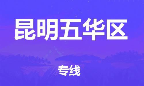 廣州到昆明五華區(qū)物流公司直達(dá)貨運(yùn),廣州到昆明五華區(qū)物流專(zhuān)線