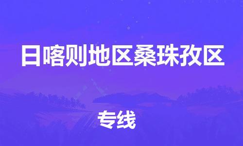 廣州到日喀則地區(qū)桑珠孜區(qū)物流公司直達貨運,廣州到日喀則地區(qū)桑珠孜區(qū)物流專線