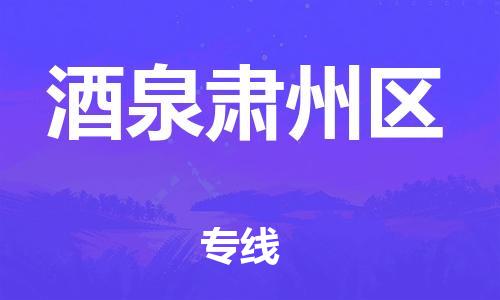 廣州到酒泉肅州區(qū)物流公司直達(dá)貨運(yùn),廣州到酒泉肅州區(qū)物流專線