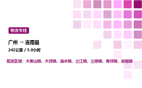 廣州到連南縣物流專線_廣州至連南縣貨運(yùn)公司