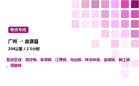 廣州到翁源縣物流專線_廣州至翁源縣貨運(yùn)公司