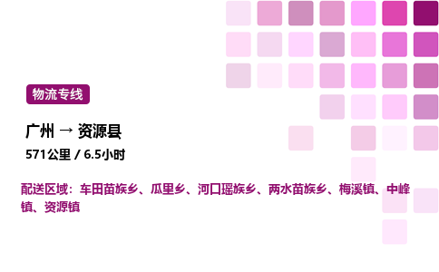 廣州到資源縣物流專線_廣州至資源縣貨運公司