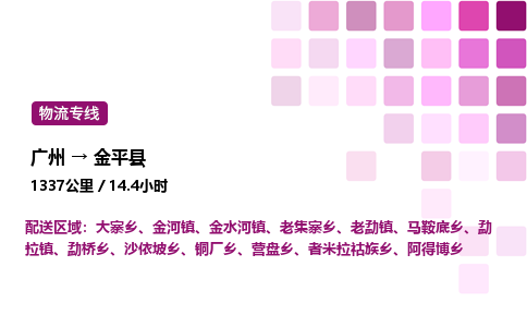 廣州到金平縣物流專線_廣州至金平縣貨運(yùn)公司