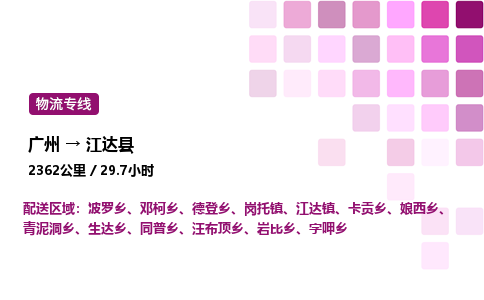 廣州到江達縣物流專線_廣州至江達縣貨運公司