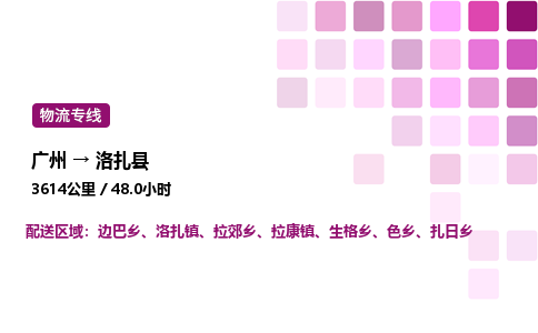 廣州到洛扎縣物流專線_廣州至洛扎縣貨運(yùn)公司