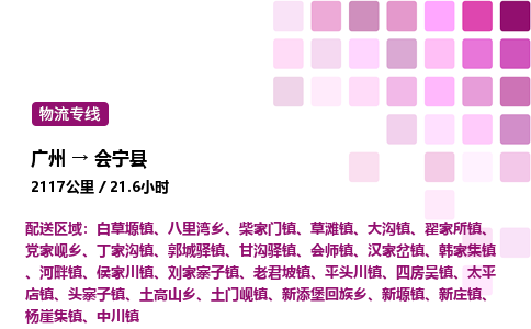 廣州到會寧縣物流專線_廣州至?xí)幙h貨運公司