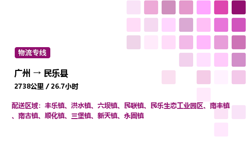 廣州到民樂縣物流專線_廣州至民樂縣貨運(yùn)公司