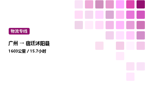 廣州到宿遷沭陽縣物流專線_廣州至宿遷沭陽縣貨運公司