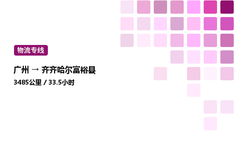 廣州到齊齊哈爾富裕縣物流專線_廣州至齊齊哈爾富?？h貨運公司