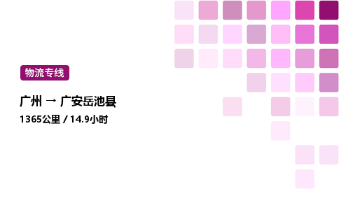 廣州到廣安岳池縣物流專線_廣州至廣安岳池縣貨運(yùn)公司