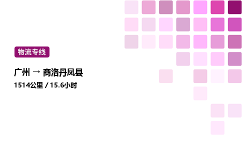 廣州到商洛丹鳳縣物流專線_廣州至商洛丹鳳縣貨運公司