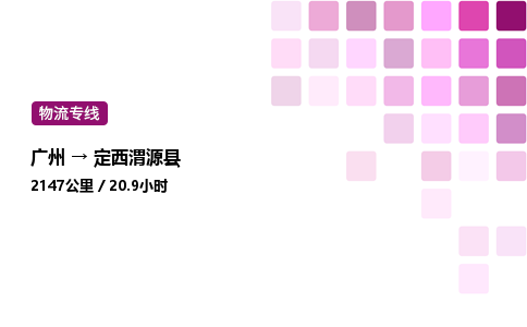 廣州到定西渭源縣物流專線_廣州至定西渭源縣貨運公司